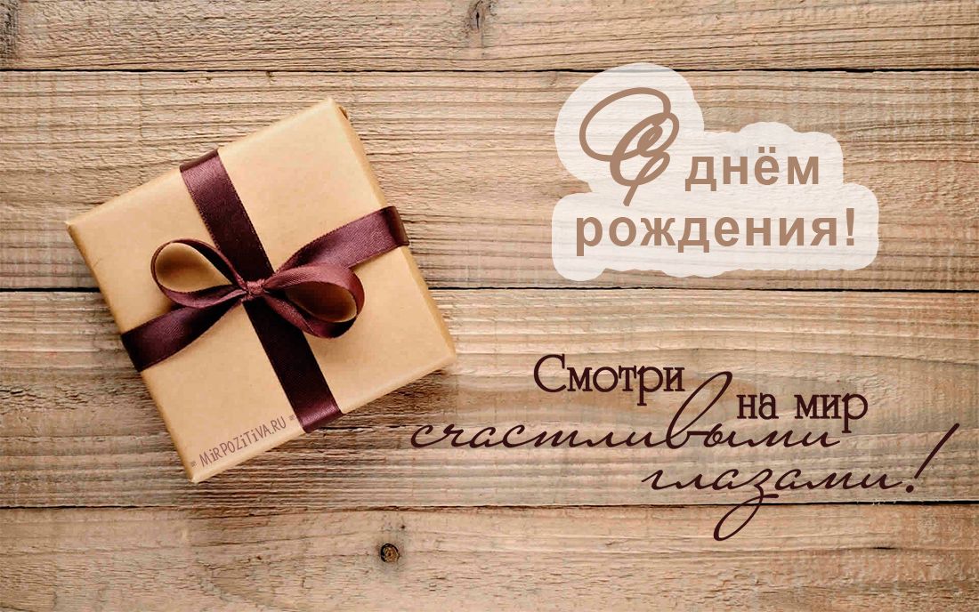 С Юбилеем!