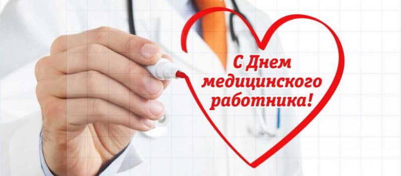 С праздником медицинского работника !